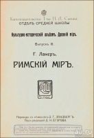 Лот: 13844528. Фото: 2. Ламер Х. Римский мир.* 1914 год... Антиквариат