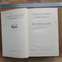 Лот: 25743190. Фото: 2. Книга Возмездие романы Безумцы... Литература, книги