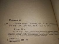 Лот: 5740430. Фото: 10. Горный ветер. Не отдавай королеву...