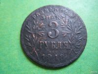 Лот: 9161434. Фото: 4. 3 рубля 1918 г. Армавир,подлинник... Красноярск