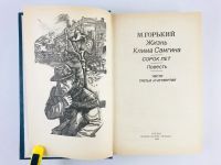 Лот: 23304065. Фото: 5. Жизнь Клима Самгина (Сорок лет...