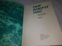 Лот: 19014960. Фото: 10. (2092310) Мир вокруг нас. Беседы...
