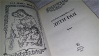 Лот: 11741586. Фото: 4. Дети рая, Мариан Фредрикссон...