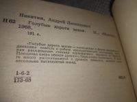 Лот: 21522564. Фото: 3. (1092358)Никитин А. Голубые дороги... Литература, книги