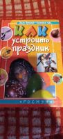 Лот: 18839120. Фото: 4. Книга Как устроить праздник. Красноярск