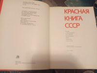 Лот: 20672806. Фото: 2. Красная книга СССР том 2 1985. Справочная литература