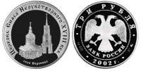 Лот: 14070052. Фото: 2. 3 рубля 2002 года Церковь спаса... Монеты