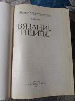 Лот: 25811006. Фото: 2. Антонина Одинец Вязание и шитье... Дом, сад, досуг