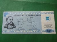 Лот: 18941034. Фото: 6. Местные боны.50 эквивалентов.Химический...