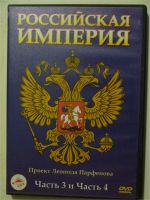 Лот: 10371111. Фото: 4. Проект Леонида Парфенова "Российская... Красноярск