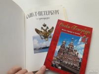 Лот: 13612964. Фото: 2. "Санкт-Петербург и пригороды... Искусство, культура