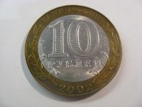 Лот: 18321449. Фото: 3. 10 рублей 2002 года. Министерство... Коллекционирование, моделизм