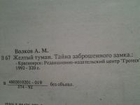 Лот: 5197430. Фото: 2. А.Волков, Желтый туман. Тайна... Литература, книги