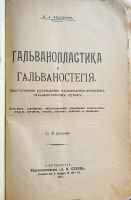 Лот: 25668398. Фото: 2. П.А.Федоров (технолог).Гальванопластика... Антиквариат