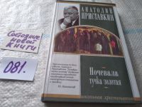 Лот: 5353868. Фото: 7. Анатолий Приставкин, Ночевала...