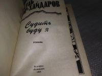 Лот: 16918385. Фото: 7. Мир- Хайдаров Рауль. Судить буду...