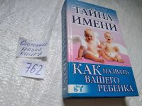 Лот: 17480437. Фото: 5. ок...(4092343)Тайна имени. Как...