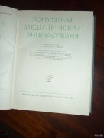 Лот: 14760303. Фото: 2. Популярная медицинская энциклопедия... Справочная литература