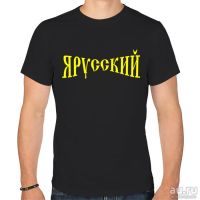 Лот: 6622523. Фото: 3. Мужская футболка хлопок "Я - Русский... Одежда, обувь, галантерея
