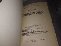 Лот: 10563258. Фото: 7. Петроградская повесть, Н.Жданов...