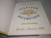 Лот: 25798395. Фото: 4. озю,вбр(00-045) Г.Остер. Задачник... Красноярск