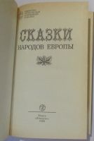 Лот: 17601317. Фото: 2. Сказки народов Европы. 1990 г. Детям и родителям