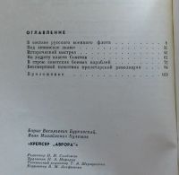 Лот: 7923997. Фото: 4. Книга "Крейсер "Аврора"" Б. В... Красноярск