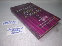 Лот: 9727945. Фото: 4. вбЮ/oz(4092334)Большая книга ужасов-2... Красноярск