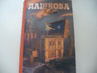 Лот: 4789799. Фото: 2. Полина Дашкова, "Пакт" Никто не... Литература, книги