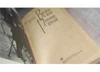 Лот: 9384097. Фото: 4. Времена и люди. Разговор с другом...