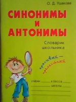 Лот: 17921974. Фото: 2. О.Д.Ушакова - "Синонимы и антонимы... Детям и родителям