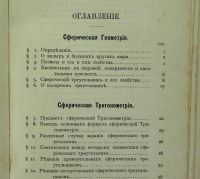 Лот: 18121839. Фото: 3. Учебник сферической тригонометрии... Коллекционирование, моделизм