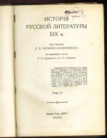 Лот: 20044985. Фото: 7. История русской литературы XIX...