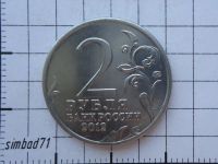 Лот: 7694276. Фото: 2. 2 рубля 2012г "Д.С.Дохтуров". Монеты