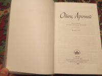 Лот: 18388439. Фото: 2. Отец Арсений пятое издание. Литература, книги