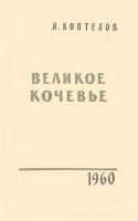 Лот: 19579399. Фото: 4. Коптелов Афанасий - Великое кочевье...