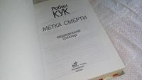 Лот: 8224526. Фото: 2. ок (17..032) Метка смерти, Робин... Литература, книги