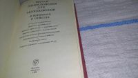 Лот: 11352329. Фото: 2. Малая энциклопедия для молодоженов... Детям и родителям