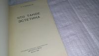 Лот: 12852756. Фото: 2. ок...Что такое эстетика, Кривицкий... Искусство, культура