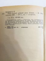 Лот: 20969239. Фото: 3. Е.Астахов. Наш старый добрый двор... Красноярск