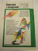 Лот: 25742805. Фото: 3. Боремся с аллергией. Литература, книги