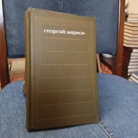 Лот: 24619825. Фото: 2. Георгий Марков. Собрание сочинений... Литература, книги