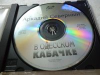 Лот: 11290237. Фото: 3. Аркадий Северный В Одесском кабачке. Красноярск