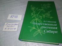 Лот: 5375507. Фото: 17. оз...Валентина Минаева, Лекарственные...