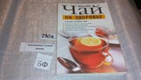 Лот: 6562331. Фото: 11. ок....(13..03) Чай на здоровье...