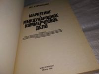 Лот: 12652950. Фото: 2. Маркетинг и международное коммерческое... Учебники и методическая литература