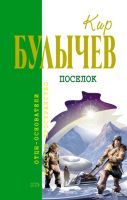 Лот: 8590438. Фото: 2. Кир Булычев, 2 книги, "Поселок... Литература, книги