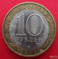 Лот: 4698218. Фото: 2. (№3551) Боровск - 10 рублей 2005... Монеты