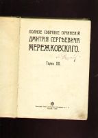 Лот: 8176919. Фото: 3. Полное собрание сочинений Д.С... Коллекционирование, моделизм