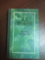 Лот: 5105512. Фото: 2. А.И.Куприн,1),,Колесо времени... Литература, книги